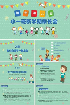 浅绿卡通可爱小清新幼儿园小一班新学期家长会精美PPT课件模板
