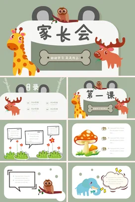 浅绿卡通可爱小清新幼儿园家长会：好好学习 天天向上动物PPT课件模板