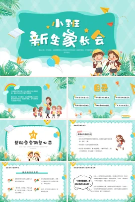 浅绿卡通可爱小清新幼儿园小班新生家长会精美PPT课件模板