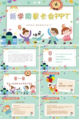 浅绿卡通可爱小清新幼儿园新学期家长会PPT精美PPT课件模板