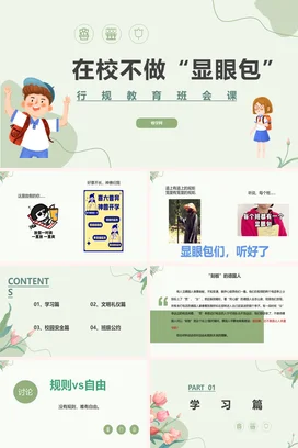 浅绿卡通小清新可爱小学在校不做显眼包 行规教育主题班会PPT课件