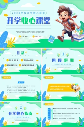 浅绿卡通小清新可爱小学开学收心课堂主题班会精美PPT课件