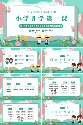 浅绿卡通小清新可爱小学开学第一课纪律公约班级管理主题班会PPT课件