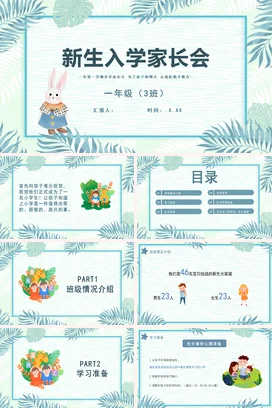 浅绿卡通小清新可爱小学新生入学家长会精美PPT课件模板