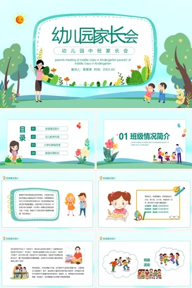 浅绿卡通小清新可爱幼儿园中班家长会精美PPT课件模板