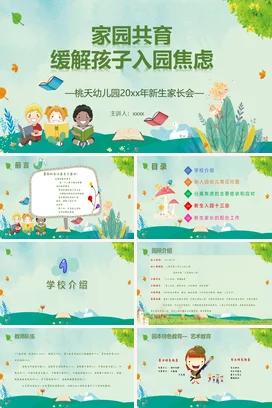 浅绿卡通小清新可爱幼儿园家园共育缓解孩子入园焦虑PPT课件模板