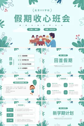 浅绿卡通小清新教育中小学假期收心班会学生主题班会精美PPT课件
