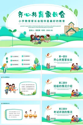 浅绿卡通小清新温馨小学齐心共育家长会教育陪伴精美PPT课件模板