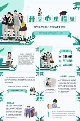 浅绿卡通小清新教育开学心理疏导课程高中生主题班会精美PPT课件