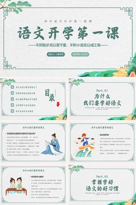 浅绿小清新古风教育初中语文开学第一课励志主题班会精美PPT课件