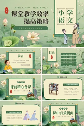 浅绿小清新古风教育小学语文教学效率提升经验交流主题班会PPT课件