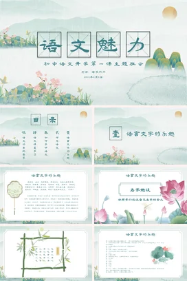 浅绿小清新古风新国风初中语文魅力主题班会精美PPT课件