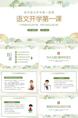 浅绿小清新古风简约初中语文开学第一课励志主题班会精美PPT课件