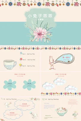 浅绿小清新手绘幼儿园小兔子乖乖卡通兔花卉主题班会精美PPT课件