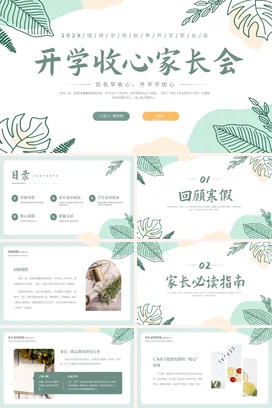 浅绿小清新简约手绘学校开学收心家长会精美PPT课件模板