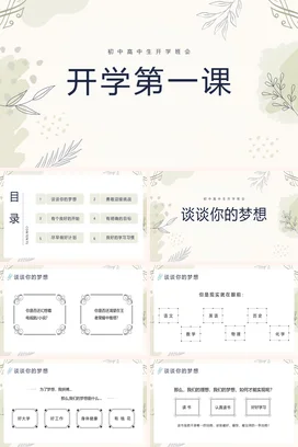 浅绿极简小清新简约中学开学第一课主题班会精美PPT课件