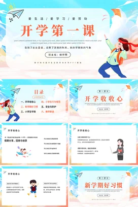 浅蓝卡通可爱小清新中小学开学第一课学习劳动主题班会PPT课件