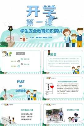 浅蓝卡通可爱小清新中小学开学第一课安全教育安全培训PPT课件
