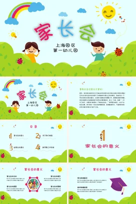浅蓝卡通可爱小清新家长会 上海园区第一幼儿园精美PPT课件模板