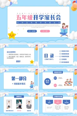 浅蓝卡通可爱小清新小学五年级开学家长会精美PPT课件模板