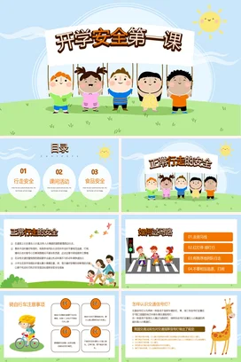 浅蓝卡通可爱小清新小学开学安全第一课学生安全培训精美PPT课件
