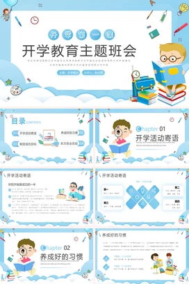 浅蓝卡通可爱小清新小学开学教育主题班会精美PPT课件