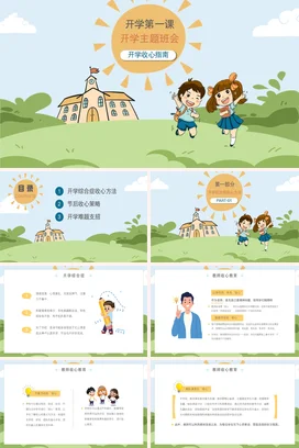 浅蓝卡通可爱小清新小学开学第一课主题班会学生学校精美PPT课件