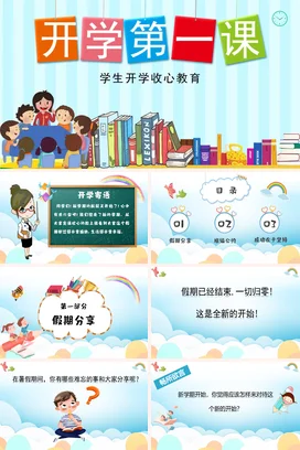 浅蓝卡通可爱小清新小学开学第一课教育主题班会精美PPT课件