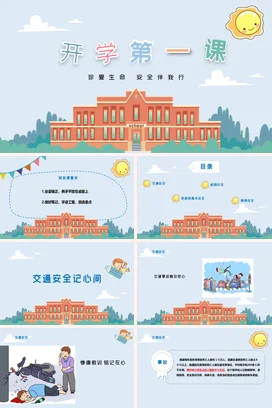 浅蓝卡通可爱小清新小学开学第一课：珍爱生命 安全伴我行教育PPT课件