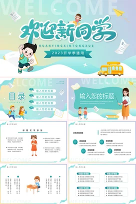 浅蓝卡通可爱小清新小学欢迎新同学 2023开学季主题班会PPT课件