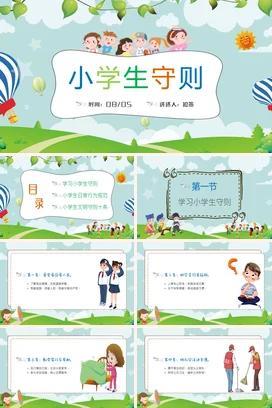 浅蓝卡通可爱小清新小学生守则教育主题班会精美PPT课件