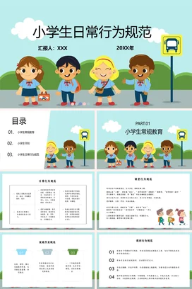 浅蓝卡通可爱小清新小学生日常行为规范主题班会精美PPT课件