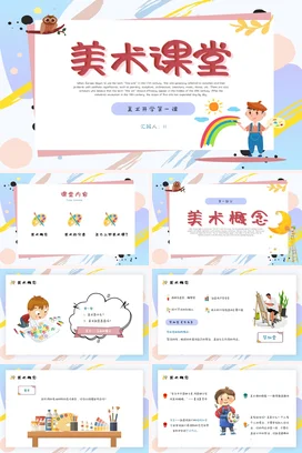 浅蓝卡通可爱小清新小学美术课堂开学第一课主题班会精美PPT课件