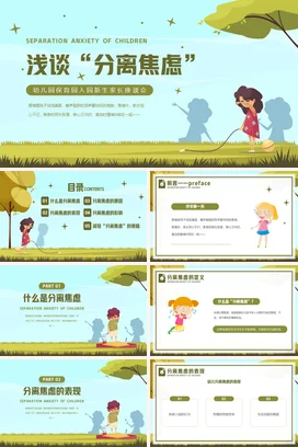 浅蓝卡通可爱小清新幼儿园儿童分离焦虑家长会精美PPT课件模板
