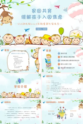 浅蓝卡通可爱小清新幼儿园家园共育缓解入园焦虑家长会PPT课件模板