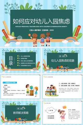 浅蓝卡通可爱小清新幼儿园幼儿入园焦虑应对主题班会精美PPT课件