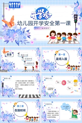 浅蓝卡通可爱小清新幼儿园开学安全第一课主题班会精美PPT课件