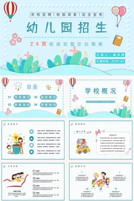 浅蓝卡通可爱小清新幼儿园招生宣传主题班会精美PPT课件