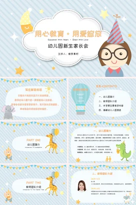浅蓝卡通可爱小清新幼儿园用心教育·用爱绽放爱心家长会PPT课件模板