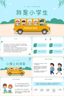 浅蓝卡通可爱小清新我是小学生校车入学准备主题班会精美PPT课件