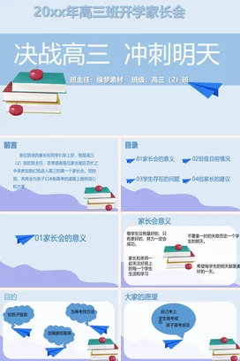 浅蓝卡通小清新励志风高中高三班开学家长会冲刺精美PPT课件模板