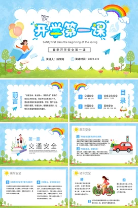 浅蓝卡通小清新可爱小学春季开学安全第一课教育安全培训PPT课件