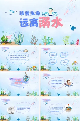 浅蓝卡通小清新可爱小学珍爱生命 远离溺水安全培训精美PPT课件