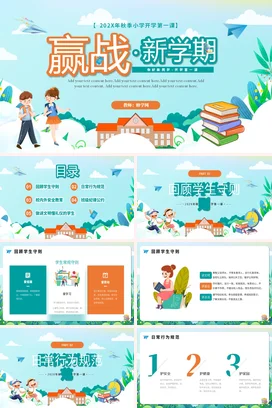 浅蓝卡通小清新可爱小学赢战新学期开学第一课主题班会PPT课件