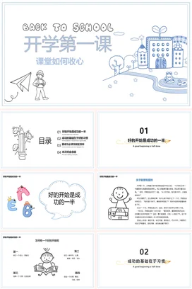 浅蓝卡通小清新手绘中小学开学第一课：课堂如何收心主题班会PPT课件
