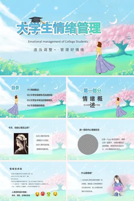 浅蓝卡通小清新治愈系大学生情绪管理心理健康主题班会PPT课件