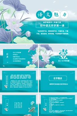 浅蓝小清新手绘文艺初中语文开学第一课荷花主题班会精美PPT课件
