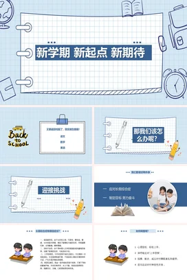 浅蓝极简卡通小清新学校新学期 新起点 新期待学习期望主题班会PPT课件
