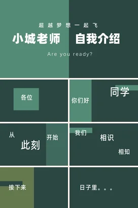 深绿极简简约励志风老师超越梦想一起飞：自我介绍主题班会PPT课件