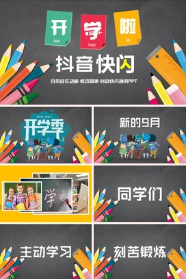 灰色卡通可爱教育学校开学啦 抖音快闪PPT主题班会PPT课件